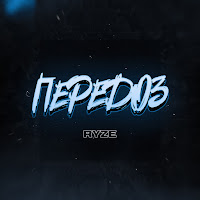 Ryze - Передоз загрузить