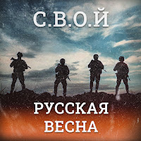 С.в.о.й - Русская Весна загрузить