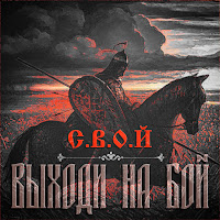 С.в.о.й - Выходи На Бой загрузить