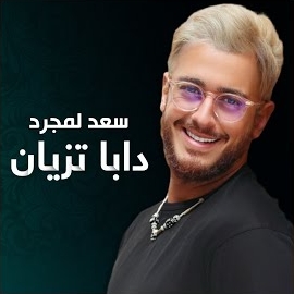 سعد لمجرد - دابا تزيان загрузить