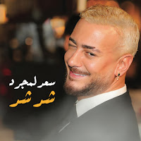 سعد لمجرد - شد شد загрузить