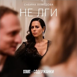 Сабина Ахмедова - Не Лги (Из Сериала 