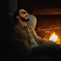 Saga - Уютный Дом загрузить