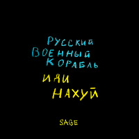 Sage - Русский Военный Корабль, Иди Нахуй! загрузить