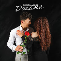 Обложка песни 