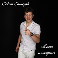 Сакит Самедов - Love История загрузить