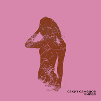 Сакит Самедов - Милая загрузить