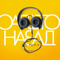 Сальто Назад - О Мамо загрузить