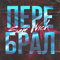 Sam Wick - Перебрал загрузить