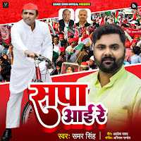Samar Singh - Sapa Aai Re загрузить