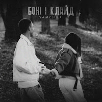 Samchuk - Боні І Клайд загрузить