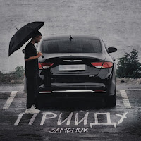 Samchuk - Прийду загрузить