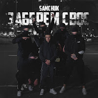 Samchuk - Заберем Своє загрузить