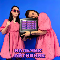 Samurayki - Мальчик - Айтишник загрузить