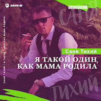 Саня Тихий - Я Такой Один, Как Мама Родила загрузить