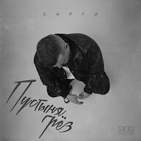 Сарги - Пустыня Грёз загрузить