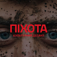 Саша Чемеров - Піхота (Культурний Десант) Ft Коля Сєрга & Yarmak загрузить