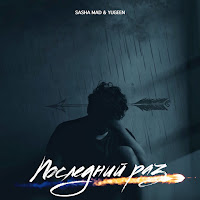 Sasha Mad & Yugeen - Последний Раз загрузить