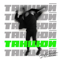 Sasha Pashkov - Танцюй загрузить