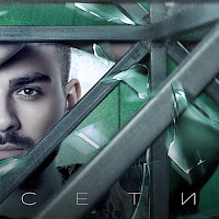 Саша Санта - Сети загрузить