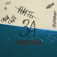 Саша Санта - За Любовь загрузить