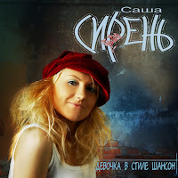 Саша Сирень - Его Нельзя Не Любить загрузить