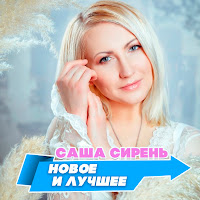 Саша Сирень - Счастье На Двоих (Feat. Белое Золото) загрузить