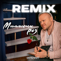 Сателлит - Миллионы Роз (Remix) загрузить