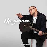 Сателлит - Преданная загрузить