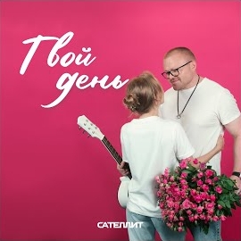Сателлит - Твой День загрузить