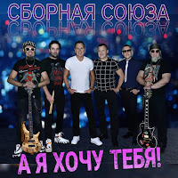 Сборная Союза - Внезапно загрузить