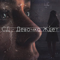 Сд - Девочка Ждёт загрузить