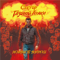 Сектор Газовой Атаки - Ветер загрузить