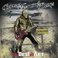 Сектор Газовой Атаки - Водка загрузить