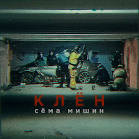 Сёма Мишин - Клён загрузить