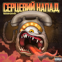 Серцевий Напад - Гоу Фак Йоселф! (Слава Україні, Путін Хуйло) загрузить