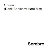 Serebro - Опиум (Danil Babichev Hard Mix) загрузить