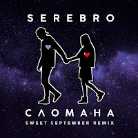 Serebro - Сломана (Sweet September Remix) загрузить