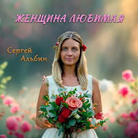 Сергей Альбин - Женщина Любимая загрузить