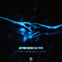 Сергей Арутюнов - Держи Меня За Руку Ft Артич загрузить