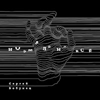 Сергей Бобунец - Некуда Бежать загрузить