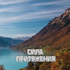 Сергей Грищук - Сила Притяжения загрузить
