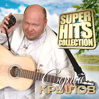 Сергей Крылов - Девочка [Девочка Моя] загрузить