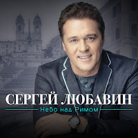 Сергей Любавин - Цветок загрузить