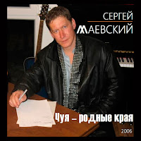 Сергей Маевский - Чуя Родные Края загрузить