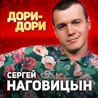 Сергей Наговицын - Дори-Дори загрузить