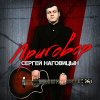 Сергей Наговицын - Забор загрузить