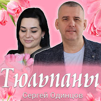 Сергей Одинцов - Тюльпаны загрузить
