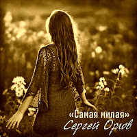 Сергей Орлов - Подарит Ночь загрузить