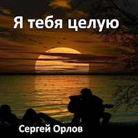 Сергей Орлов - Я Тебя Целую загрузить